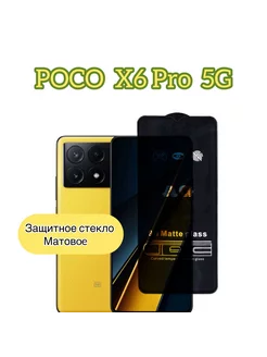 Защитное стекло матовое на Poco X6 5G, Poco X6 pro 5g