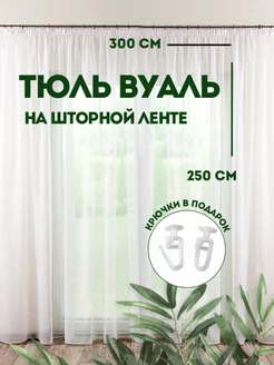 Тюль вуаль 300x250 см, белая