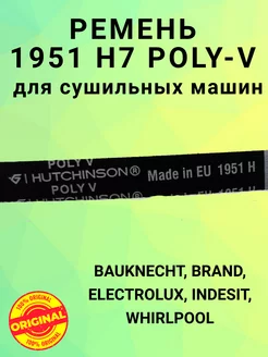 Ремень для сушильной машины WHIRLPOOL 1951 H7 POLY-V