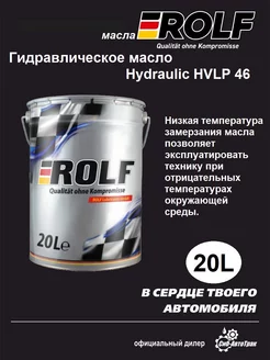 Масло гидравлическое Hydraulic HVLP 46, 20 л