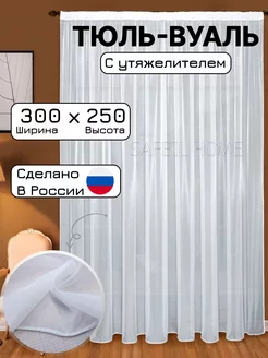 Тюль вуаль с утяжелителем белая 300x250