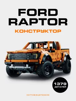 Конструктор FORD Raptor ( Форд Раптор )