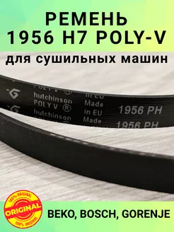 Ремень 1956 H7 для сушильной машины BEKO BOSCH