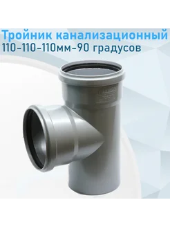 Тройник канализационный 110-110-110мм-90 градусов 921