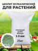 Цеолит природный вулканический для растений 1-3 мм 25 кг бренд ЦеоМаг продавец 