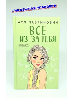 Все из-за тебя