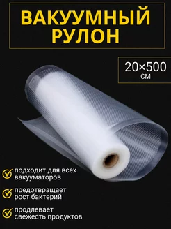 Пакеты для вакууматора рифленые, рулон 20х500