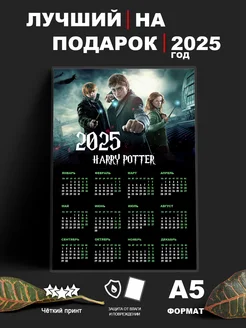 Календарь 2025 "гарри поттер" (календарь на год)