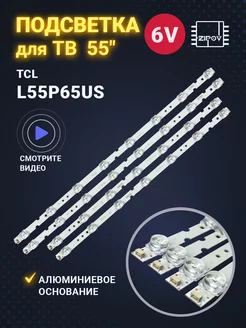 Подсветка для ТВ TCL L55P65US (комплект)