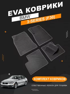 ЭВА коврики BMW 3-Series (F30, 2012-2019) правый руль