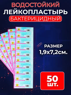 Пластырь бактерицидный от мозолей 1,9х7,2, 50 шт