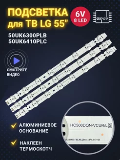 Подсветка для ТВ LG 50UK6300PLB 50UK6410PLC (комплект)