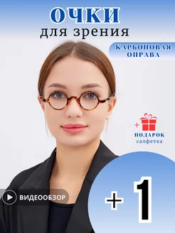 Очки карбоновые круглые для зрения с диоптриями +1