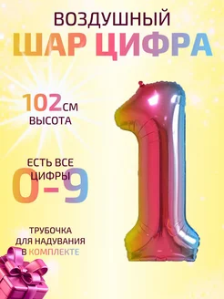 Воздушный шар цифра 1 радужный 102 см