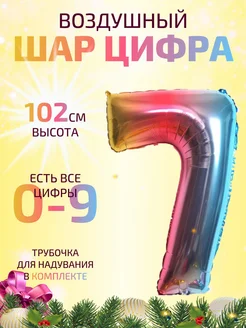 Воздушный шар цифра 7 радужный 102 см