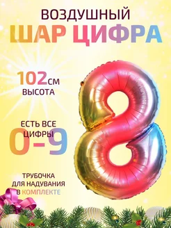 Воздушный шар цифра 8 радужный 102 см