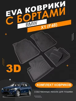 EVA коврики BMW X1 (F48, 2015-2023) правый руль с бортами