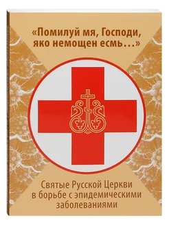 Святые РусскойЦеркви в борьбе с эпидемическими заболеваниями