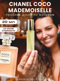 20 мл Chanel Coco Mademoiselle Отливант