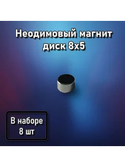 Неодимовый магнит диск 8x5 - 8 шт