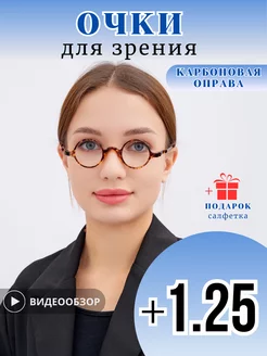 Очки карбоновые круглые для зрения с диоптриями +1,25