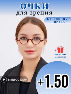 Очки карбоновые круглые для зрения с диоптриями +1,50