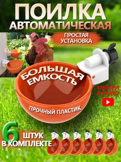 Автоматическая чашечная поилка для кур