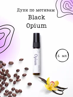 Масляные духи Черный Опиум Black Opium