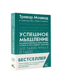 Успешное мышление. Как контролировать свою жизнь