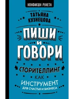 Пиши и говори!Сторителлинг как инструмент для счастья