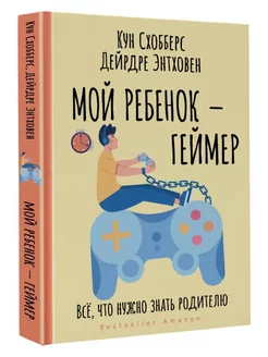 Мой ребенок - геймер. Всё, что нужно знать родителю