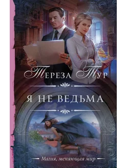 Я не ведьма