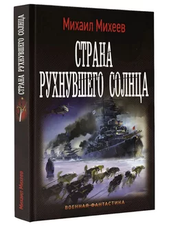 Страна рухнувшего солнца