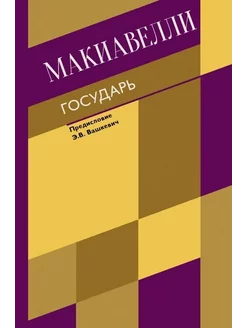 Государь. О военном искусстве