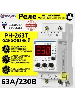 Реле напряжения 63А РН-263Т до 14кВт ограничитель I и P