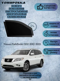 Съемная тонировка Nissan Pathfinder R52 2012-2021