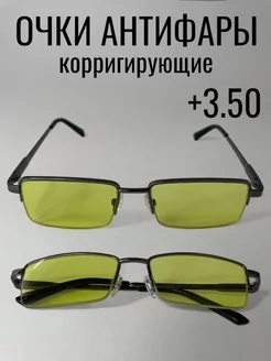 Очки корригирующие антифары +3.50