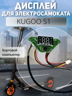 Дисплей Kugoo S1