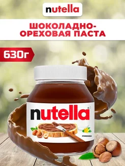 Паста ореховая с добавлением какао Nutella, 630 г