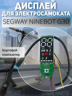 Дисплей Ninebot G30