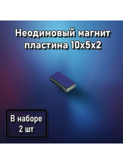 Неодимовый магнит пластина 10x5x2 - 2 шт