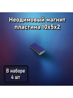 Неодимовый магнит пластина 10x5x2 - 4 шт