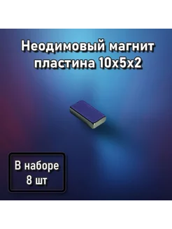 Неодимовый магнит пластина 10x5x2 - 8 шт