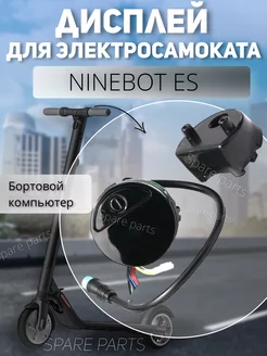 Дисплей для Ninebot ES