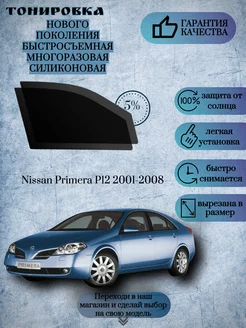 Съемная многоразовая тонировка Nissan Primera P12 2001-2008