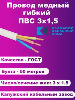 Провод ПВС 3х1,5 50 метров ГОСТ (медный,гибкий,круглый)