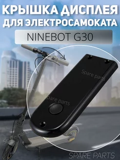 Крышка дисплея Ninebot G30