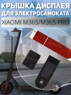 Крышка дисплея Xiaomi M365 pro