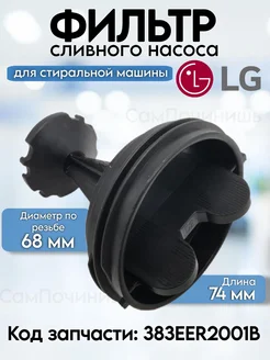 Фильтр сливного насоса стиральной машины LG