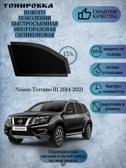 Съемная многоразовая тонировка Nissan Terrano 2014-2021